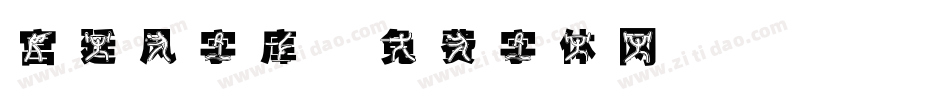 宫廷风字库字体转换