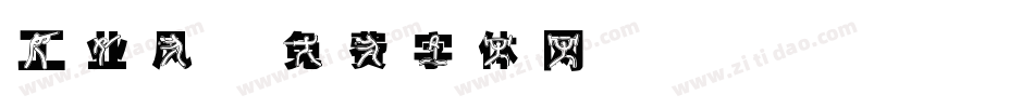 工业风字体转换