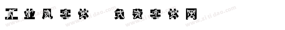 工业风字体字体转换