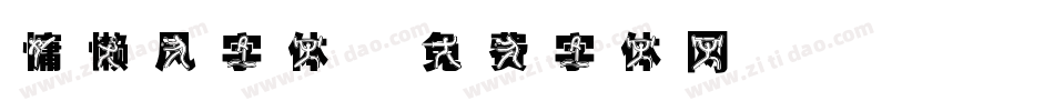 慵懒风字体字体转换