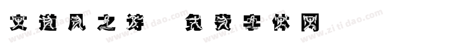 文道风之诗字体转换