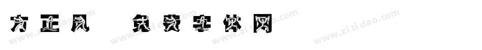 方正风字体转换