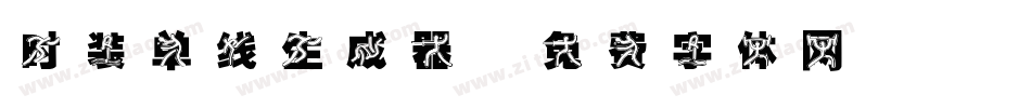 时装单线生成器字体转换