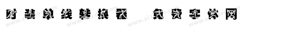 时装单线转换器字体转换