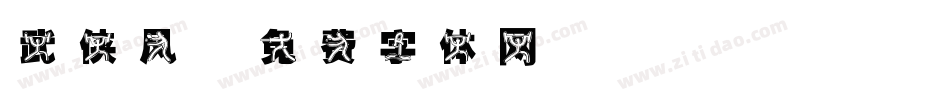 武侠风字体转换