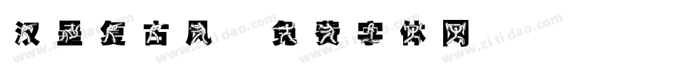 汉呈复古风字体转换