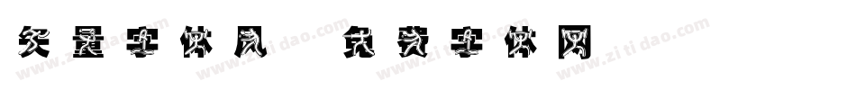 矢量字体风字体转换