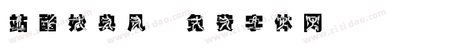站酷妙典风字体转换