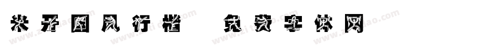 米开国风行楷字体转换