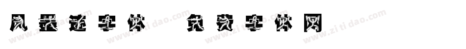 风墨迹字体字体转换
