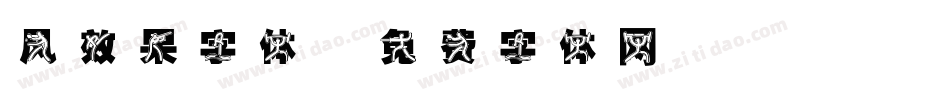 风效果字体字体转换