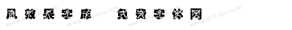 风效果字库字体转换
