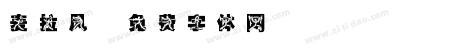麦拉风字体转换