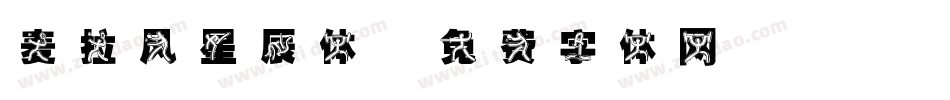 麦拉风星辰体字体转换