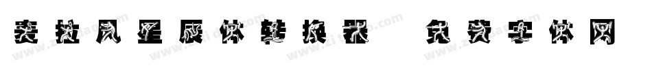 麦拉风星辰体转换器字体转换