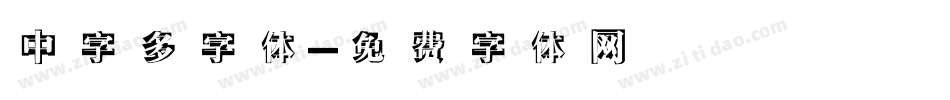 中字多字体字体转换