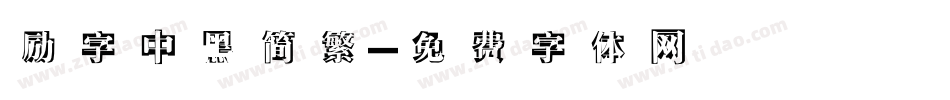 励字中黑简繁字体转换