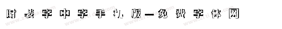 时装字中字手机版字体转换