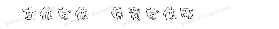3立体字体字体转换
