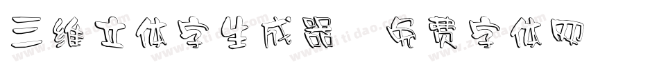 三维立体字生成器字体转换