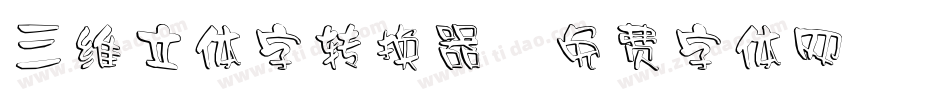 三维立体字转换器字体转换