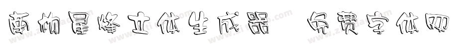 南构星烽立体生成器字体转换