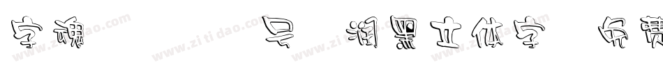 字魂4070号-润黑立体字字体转换