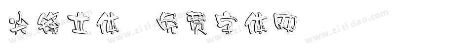 尖锋立体字体转换