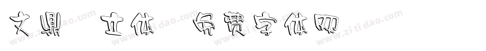 文鼎圆立体字体转换