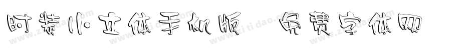 时装小立体手机版字体转换