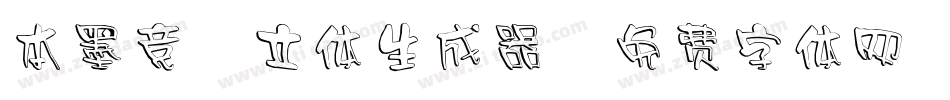 本墨竞圆立体生成器字体转换