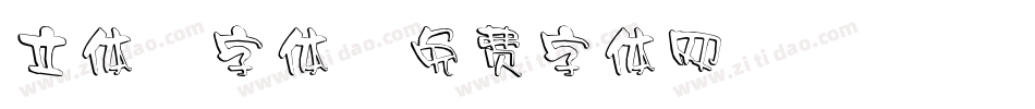 立体7字体字体转换
