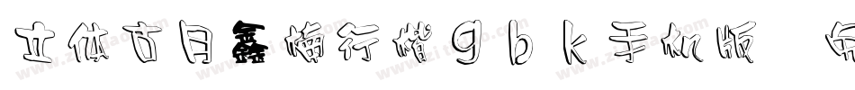 立体古月鑫楠行楷gbk手机版字体转换