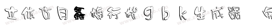 立体古月鑫楠行楷gbk生成器字体转换