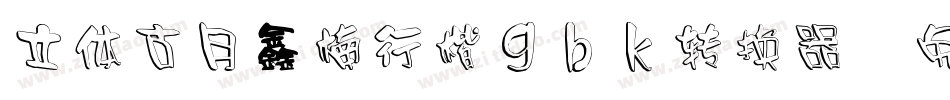 立体古月鑫楠行楷gbk转换器字体转换