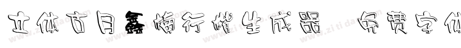 立体古月鑫楠行楷生成器字体转换