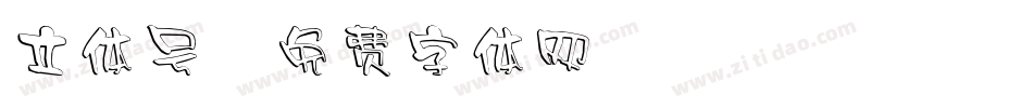 立体号字体转换