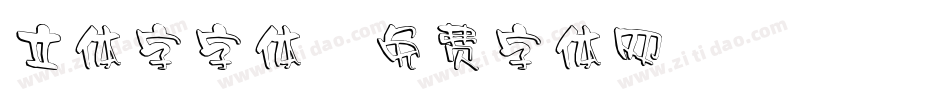 立体字字体字体转换