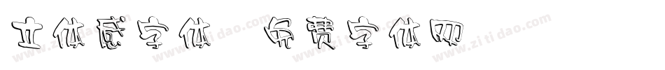 立体感字体字体转换