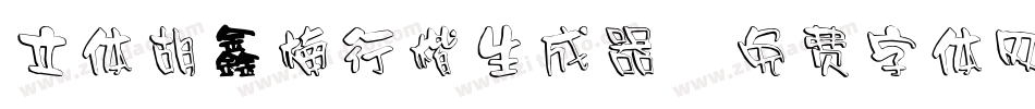 立体胡鑫楠行楷生成器字体转换