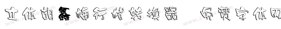 立体胡鑫楠行楷转换器字体转换