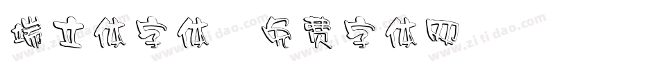 端立体字体字体转换