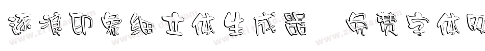 逐浪印象细立体生成器字体转换