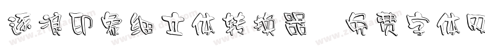 逐浪印象细立体转换器字体转换