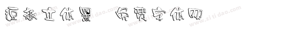 逗趣立体黑字体转换