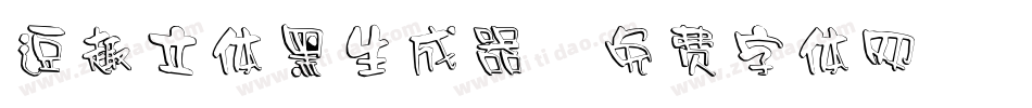 逗趣立体黑生成器字体转换