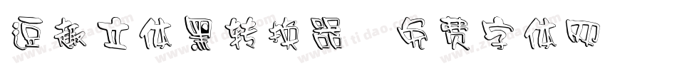 逗趣立体黑转换器字体转换