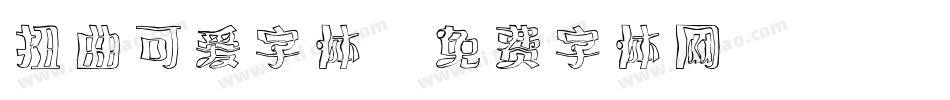 扭曲可爱字体字体转换
