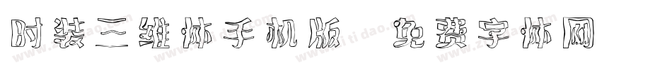 时装三维体手机版字体转换