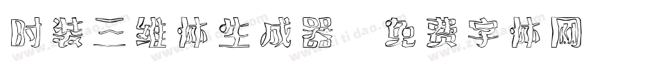 时装三维体生成器字体转换